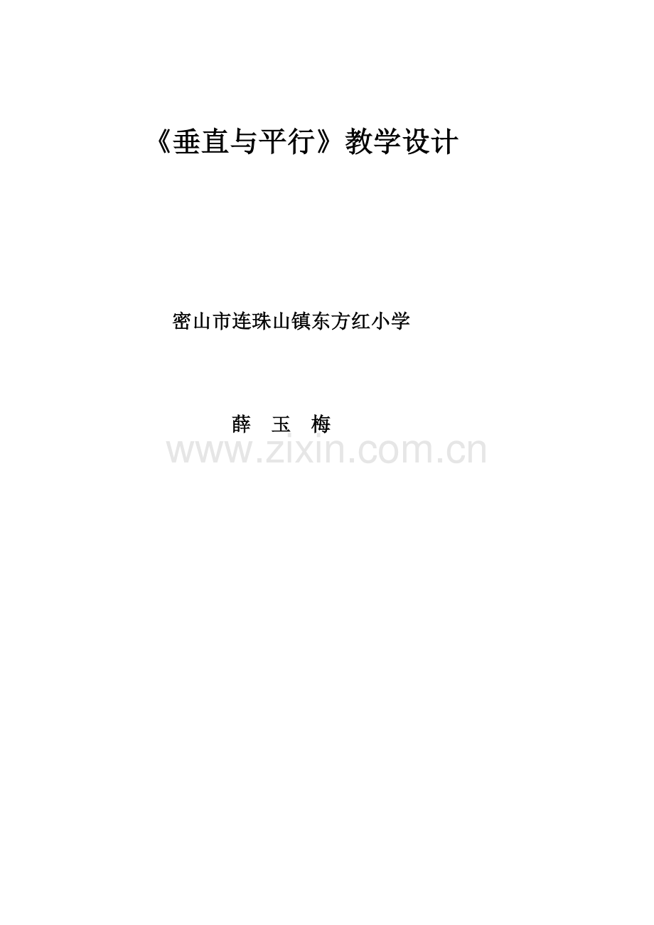 《垂直与平行》教案设计.doc_第1页