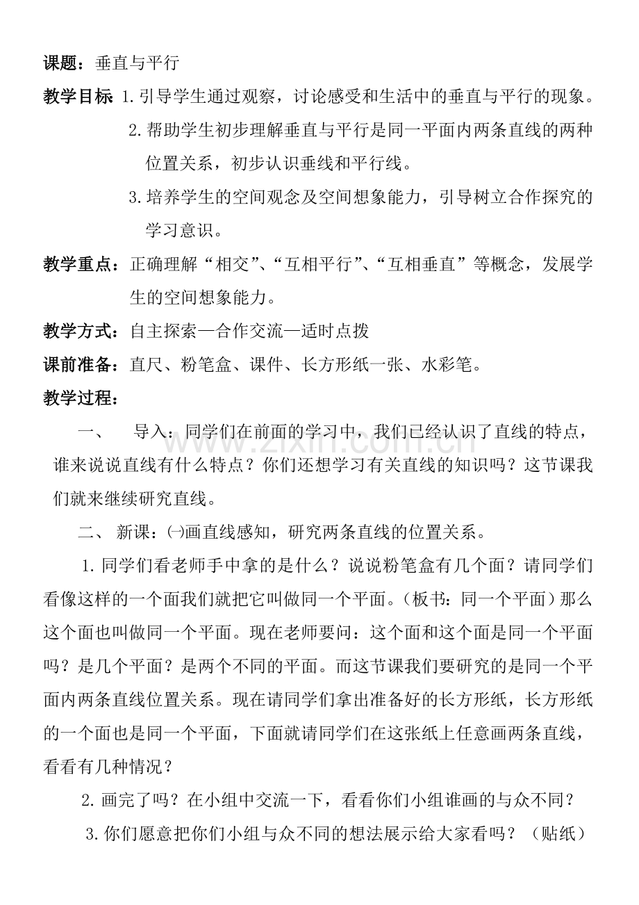 《垂直与平行》教案设计.doc_第2页