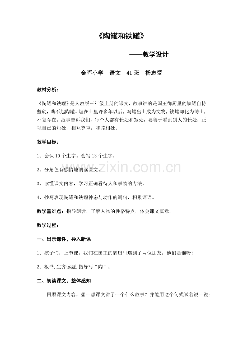 杨志爱陶罐和铁罐教学设计.doc_第1页