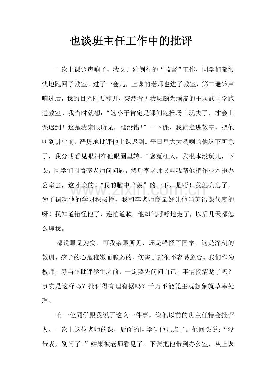 也谈班主任工作中的批评.doc_第1页