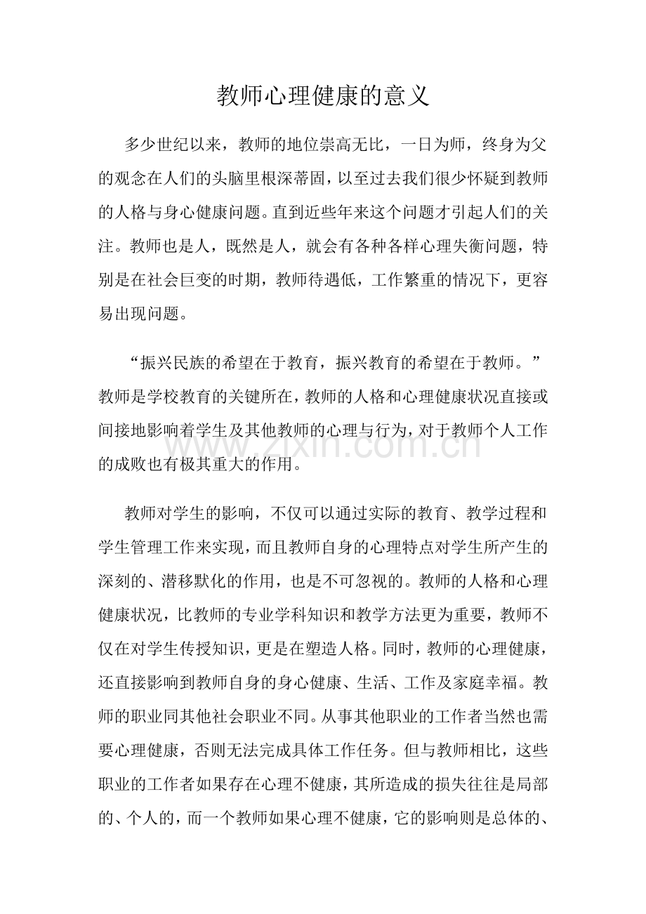 教师心理健康的意义.docx_第1页