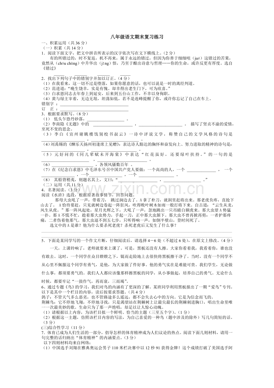 八年级语文期末模拟试卷.doc_第1页