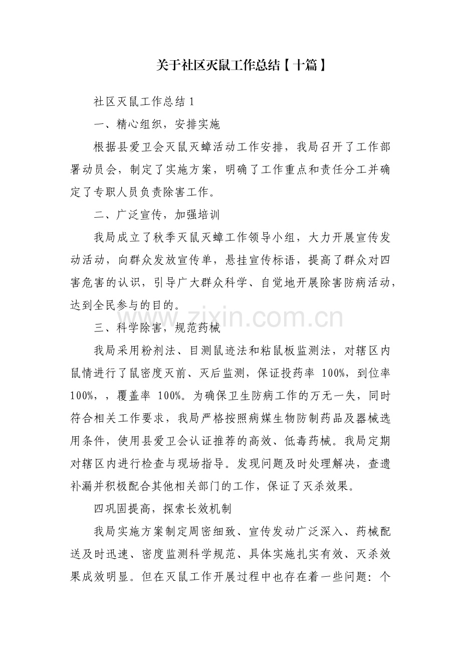 关于社区灭鼠工作总结【十篇】.pdf_第1页