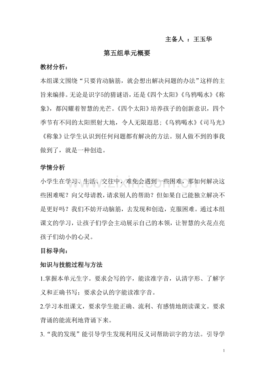 人教版一年级语文下五六单元教学设计(含三维目标与课时目标).doc_第1页