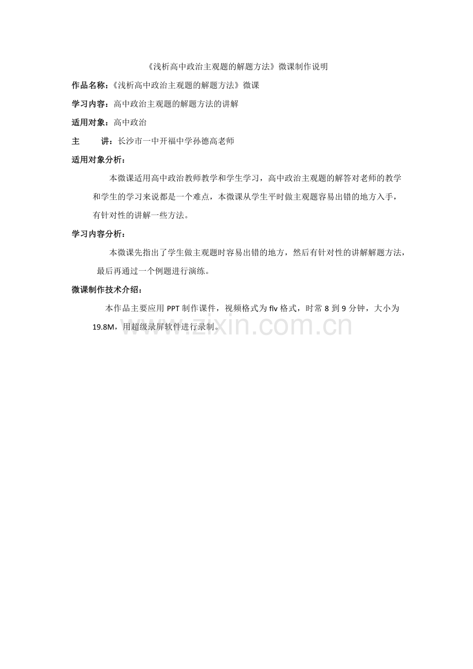 《浅析高中政治主观题的解题方法》微课制作说明.docx_第1页