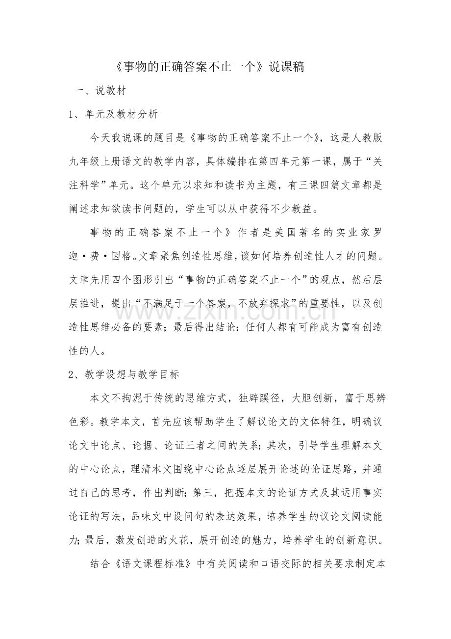 《事物的正确答案不止一个》说课稿.doc_第1页