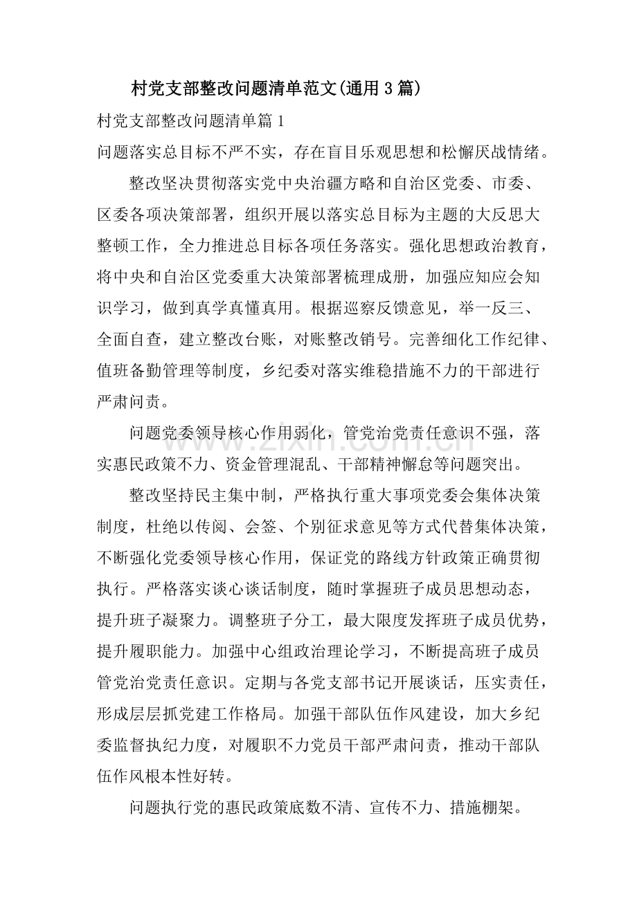 村党支部整改问题清单范文(通用3篇).pdf_第1页