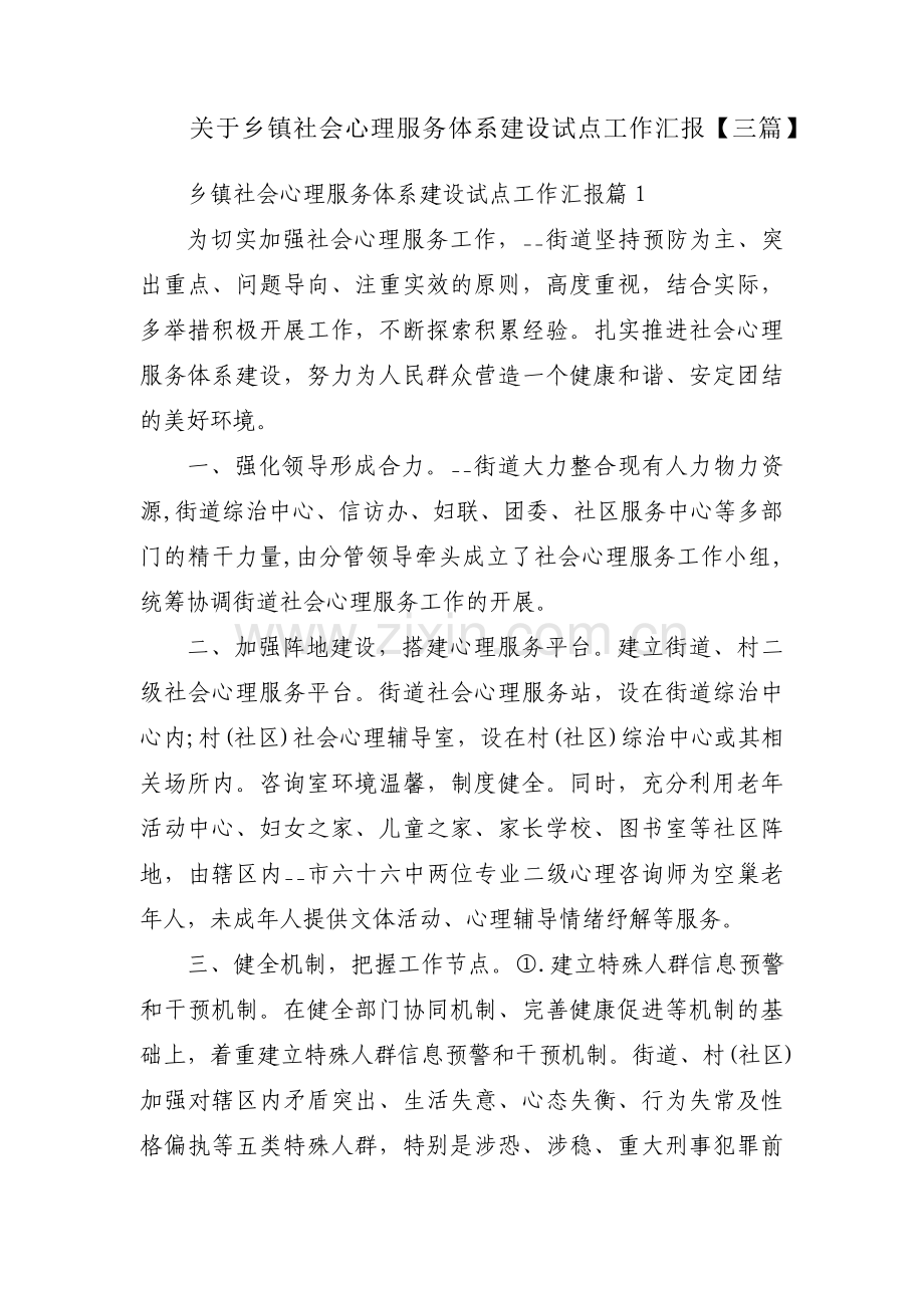 关于乡镇社会心理服务体系建设试点工作汇报【三篇】.pdf_第1页