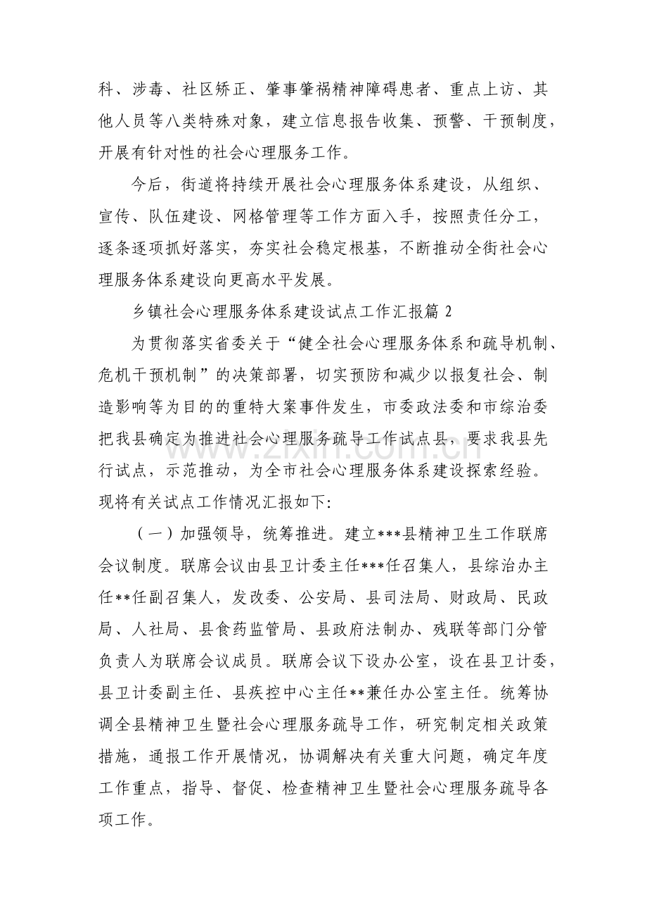 关于乡镇社会心理服务体系建设试点工作汇报【三篇】.pdf_第2页