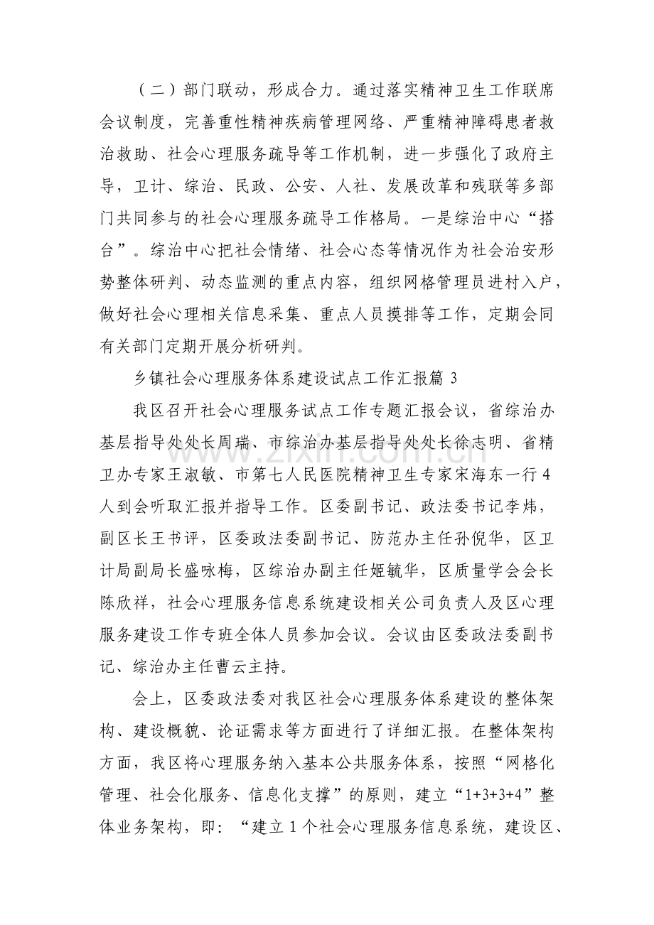 关于乡镇社会心理服务体系建设试点工作汇报【三篇】.pdf_第3页