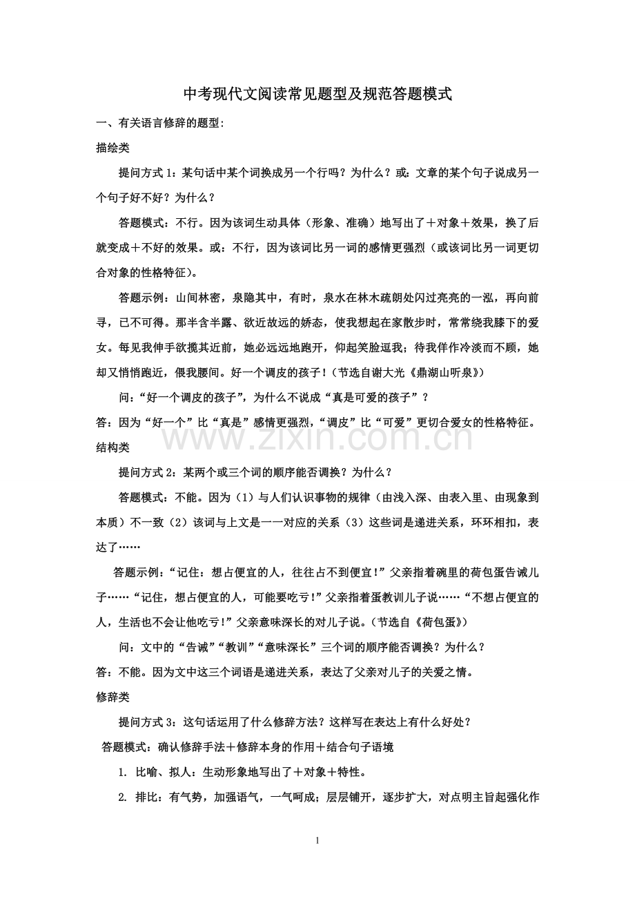 中考现代文阅读常见题型及规范答题模式.doc_第1页