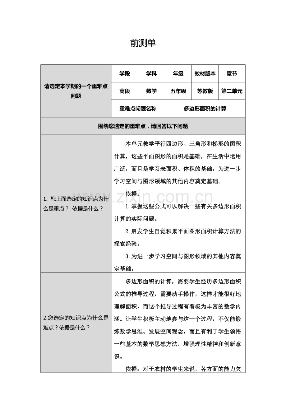 武艳艳重难点前测单.docx_第1页