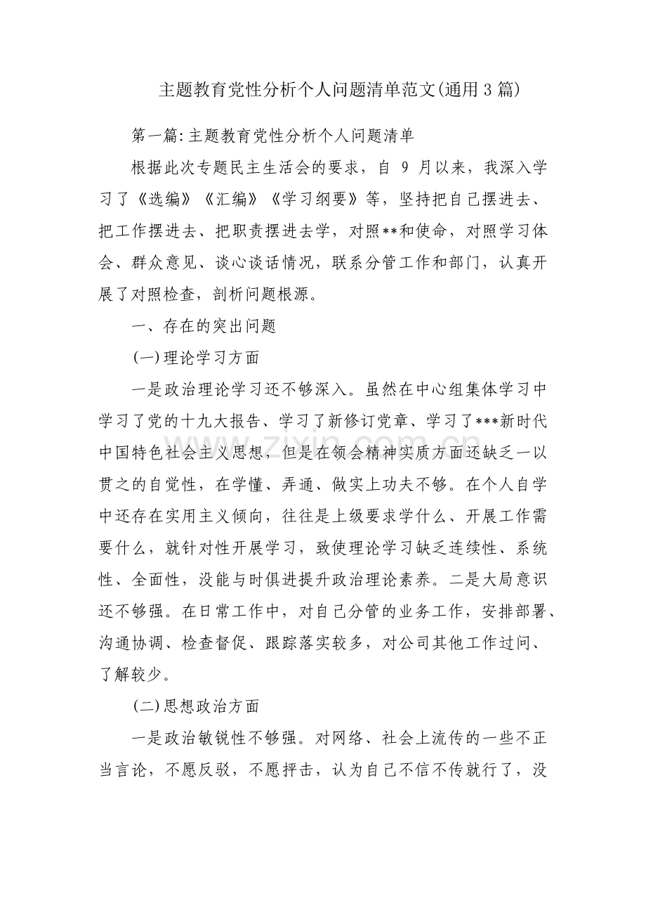 主题教育党性分析个人问题清单范文(通用3篇).pdf_第1页