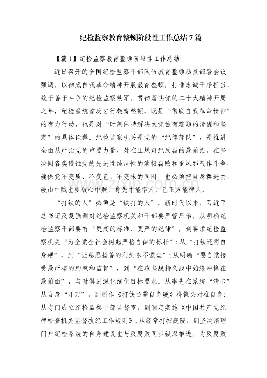 纪检监察教育整顿阶段性工作总结7篇.pdf_第1页