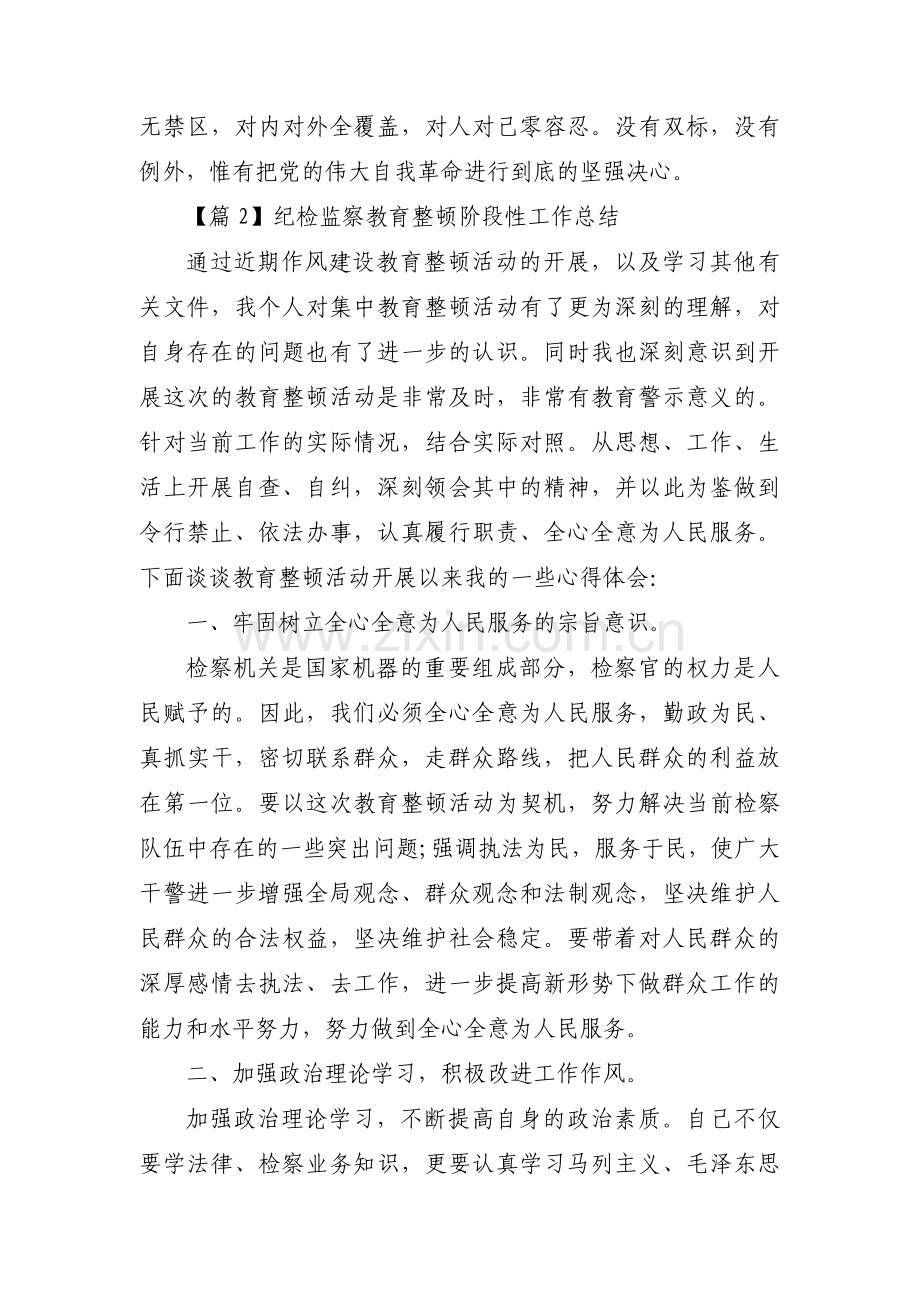 纪检监察教育整顿阶段性工作总结7篇.pdf_第3页