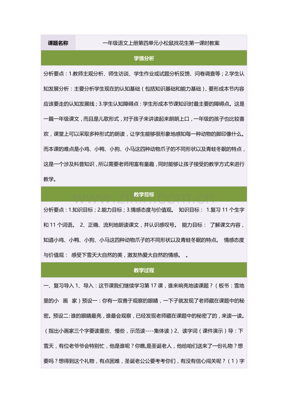 一年级语文上册第四单元小松鼠找花生第一课时教案.doc_第1页