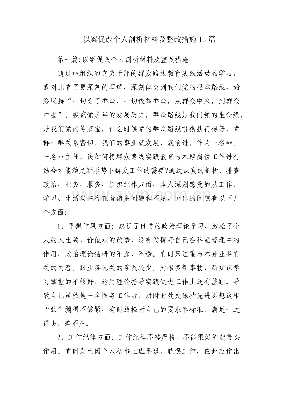 以案促改个人剖析材料及整改措施13篇.pdf_第1页