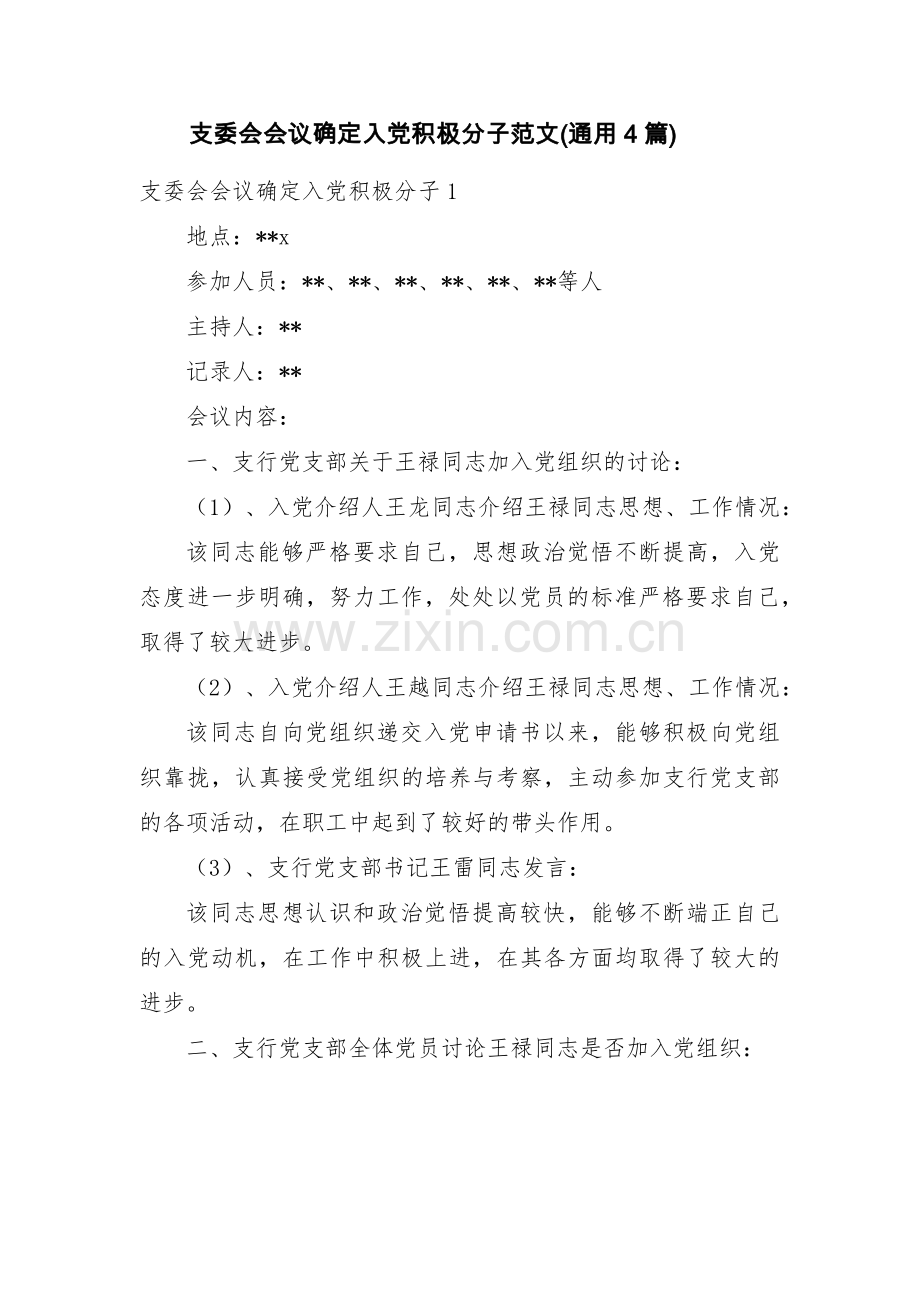 支委会会议确定入党积极分子范文(通用4篇).pdf_第1页