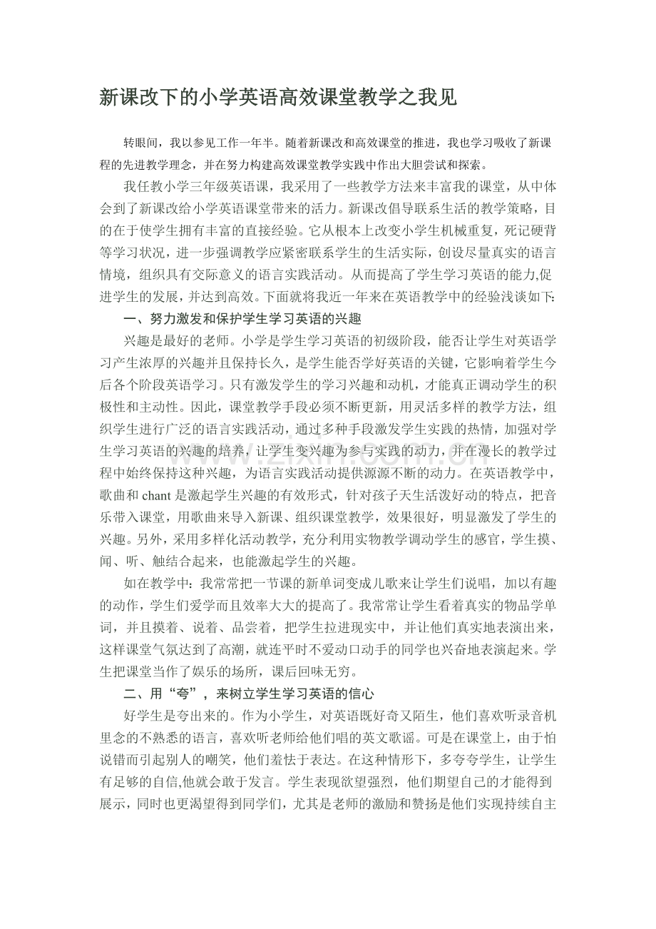 新课改下的小学英语高效课堂教学之我见.doc_第1页