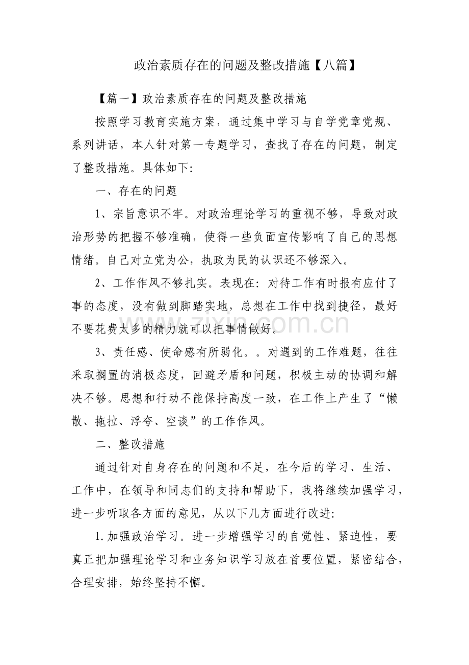 政治素质存在的问题及整改措施【八篇】.pdf_第1页