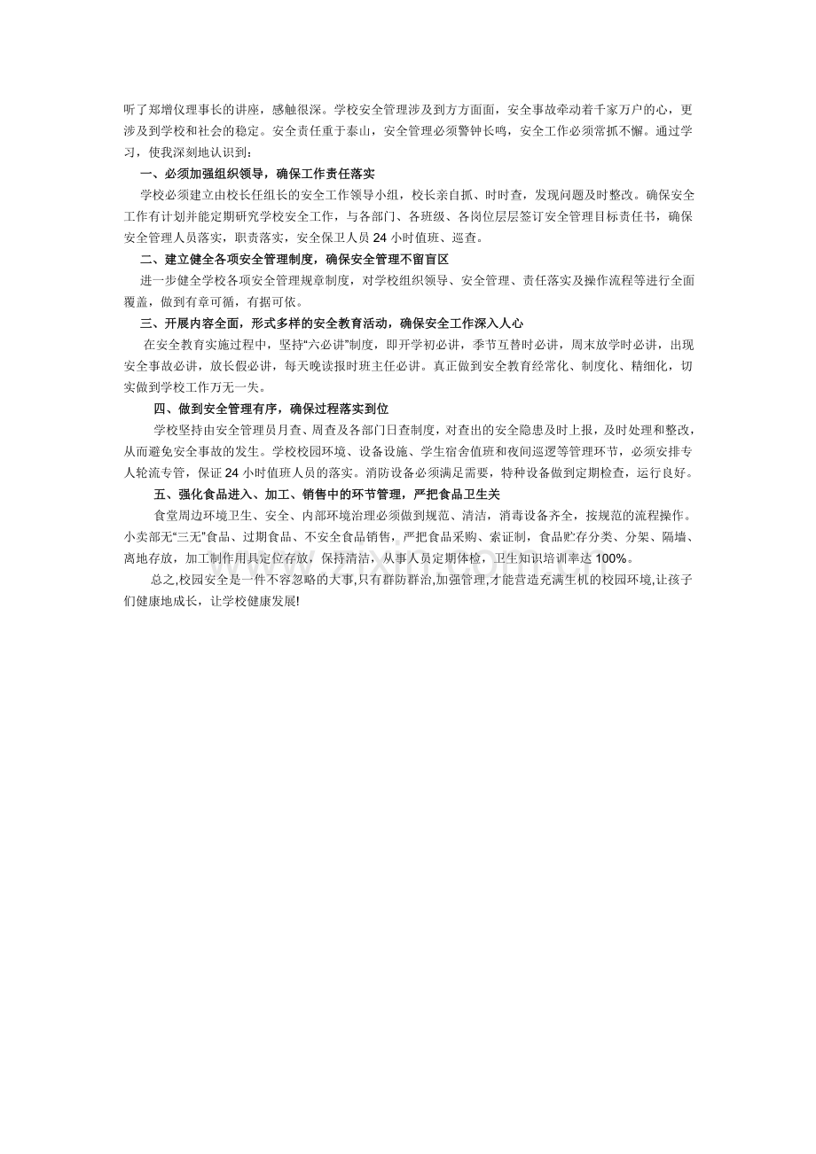 安全管理学习体会.doc_第1页