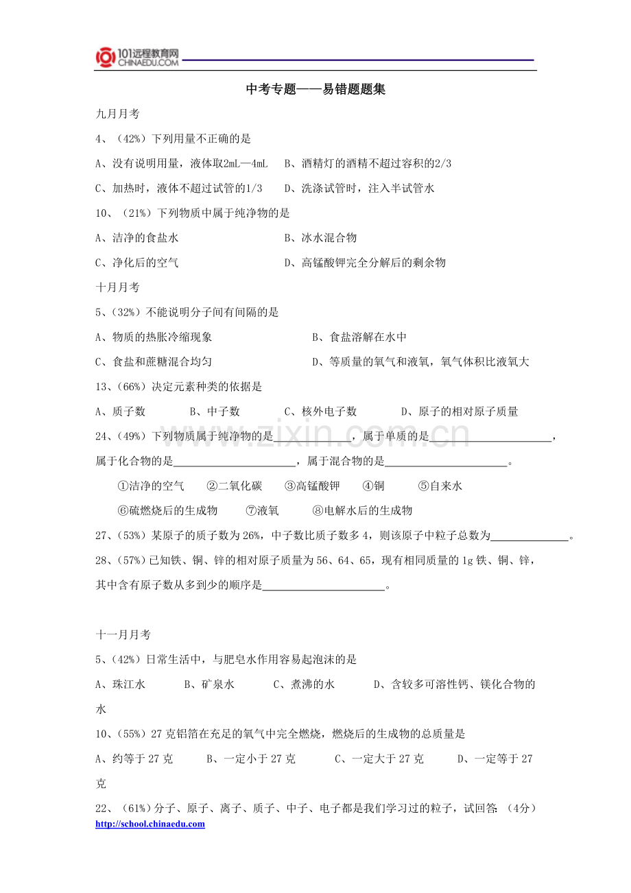 中考专题——易错题题集.doc_第1页