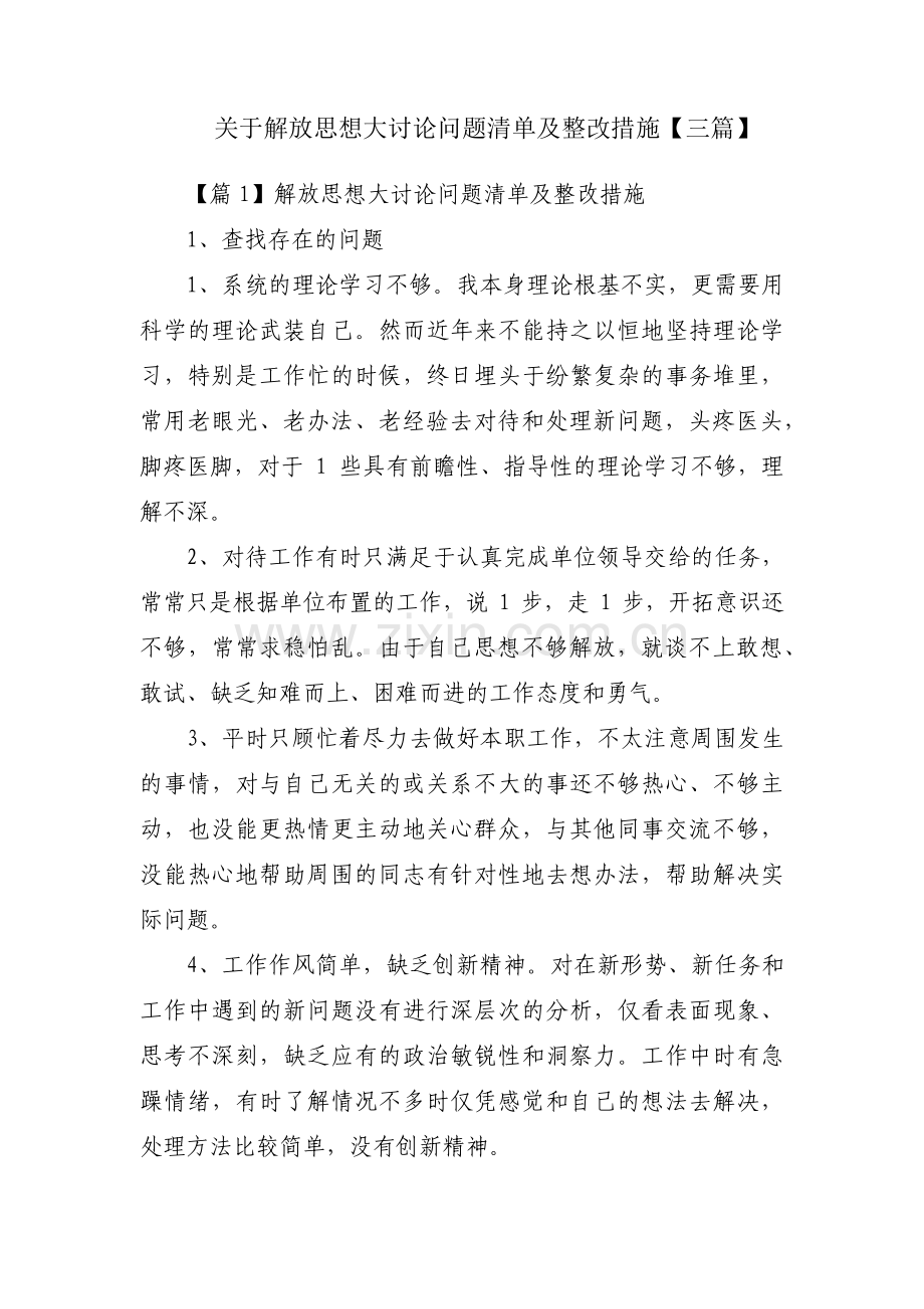 关于解放思想大讨论问题清单及整改措施【三篇】.pdf_第1页