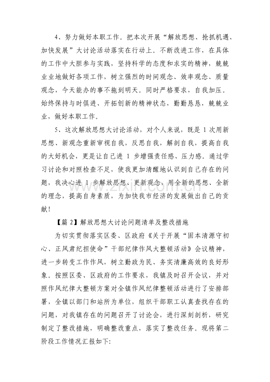 关于解放思想大讨论问题清单及整改措施【三篇】.pdf_第3页