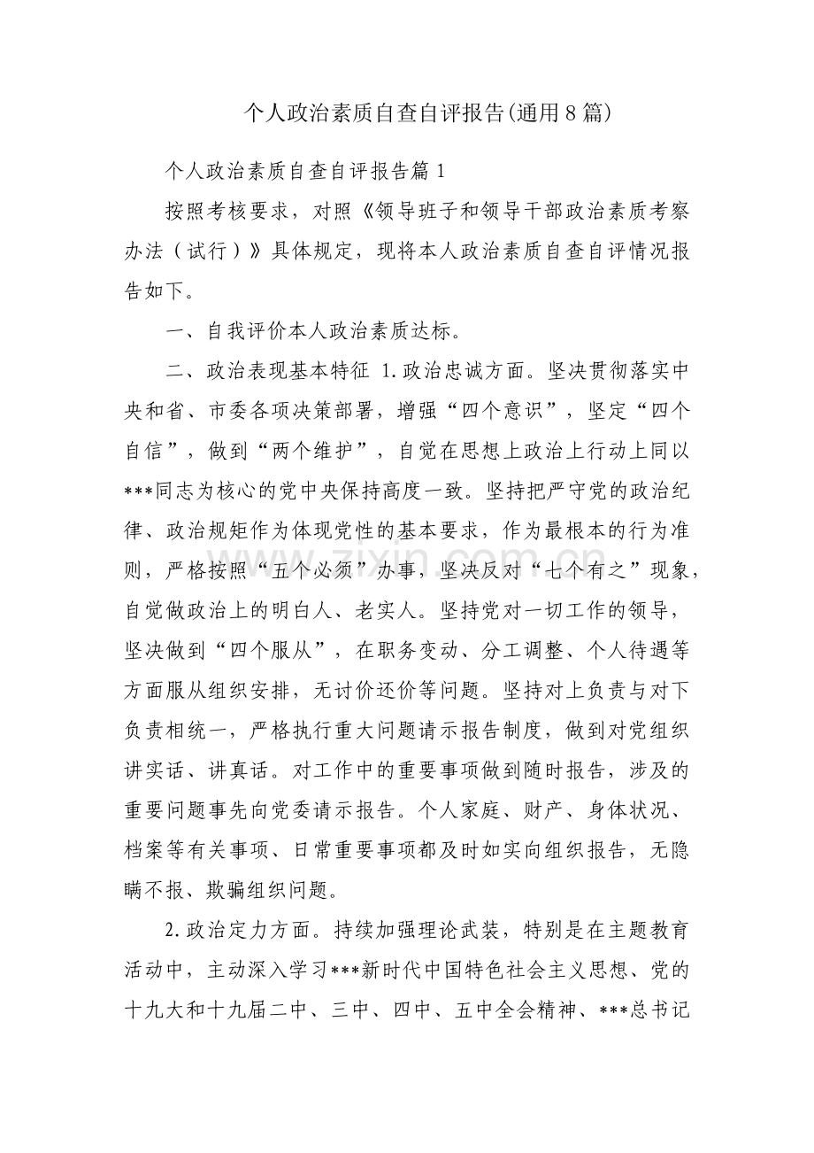 个人政治素质自查自评报告(通用8篇).pdf_第1页