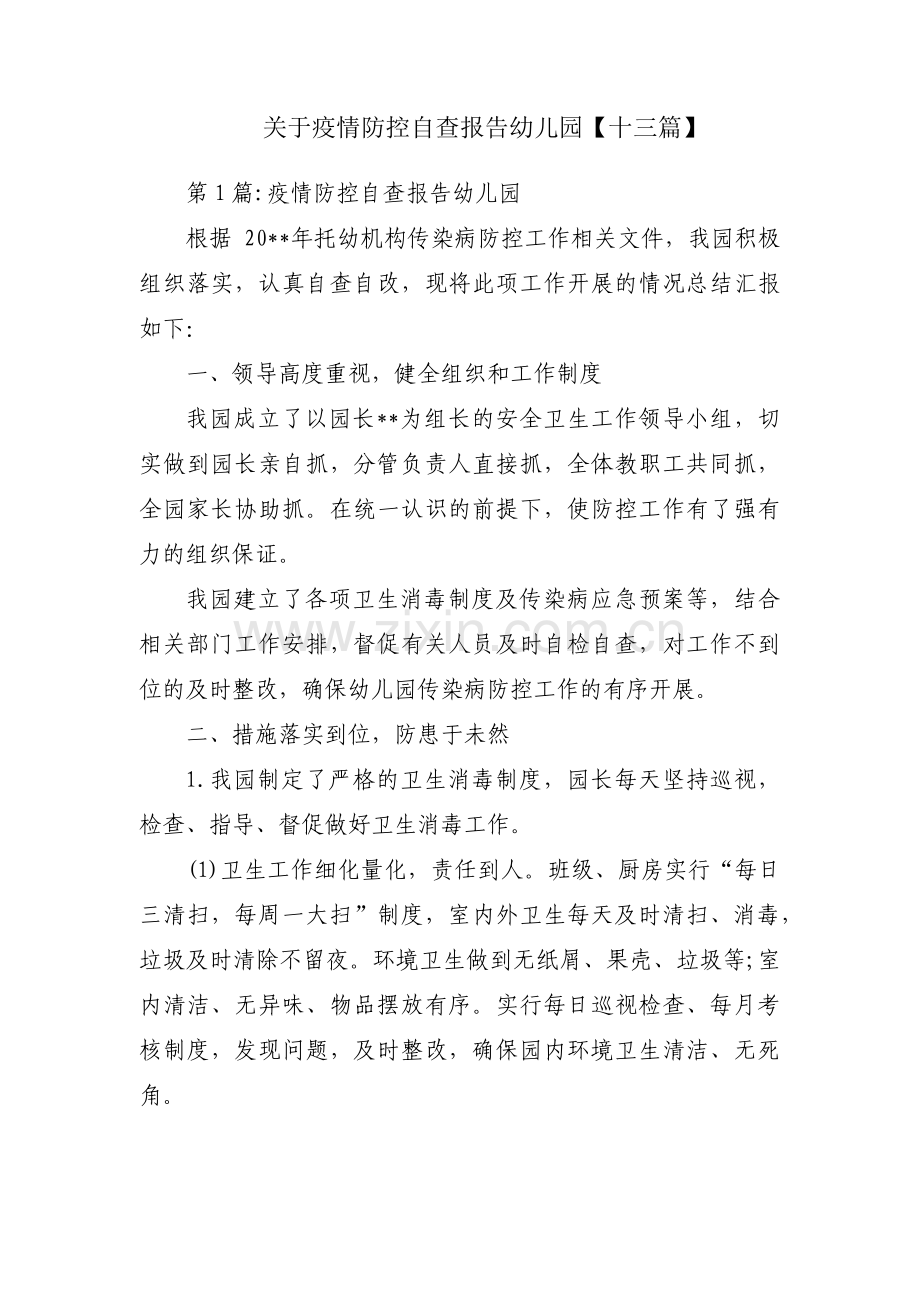 关于疫情防控自查报告幼儿园【十三篇】.pdf_第1页