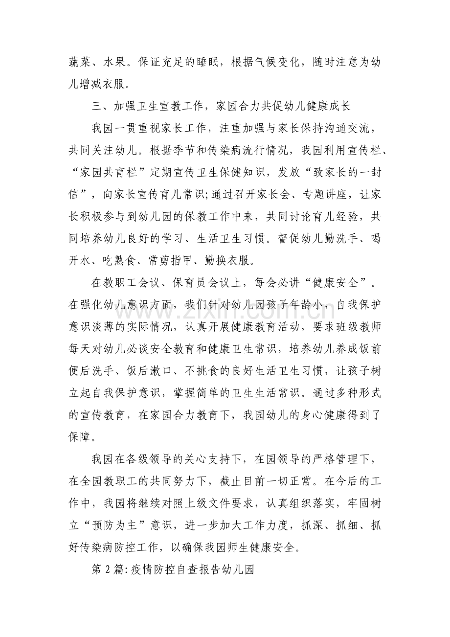 关于疫情防控自查报告幼儿园【十三篇】.pdf_第3页