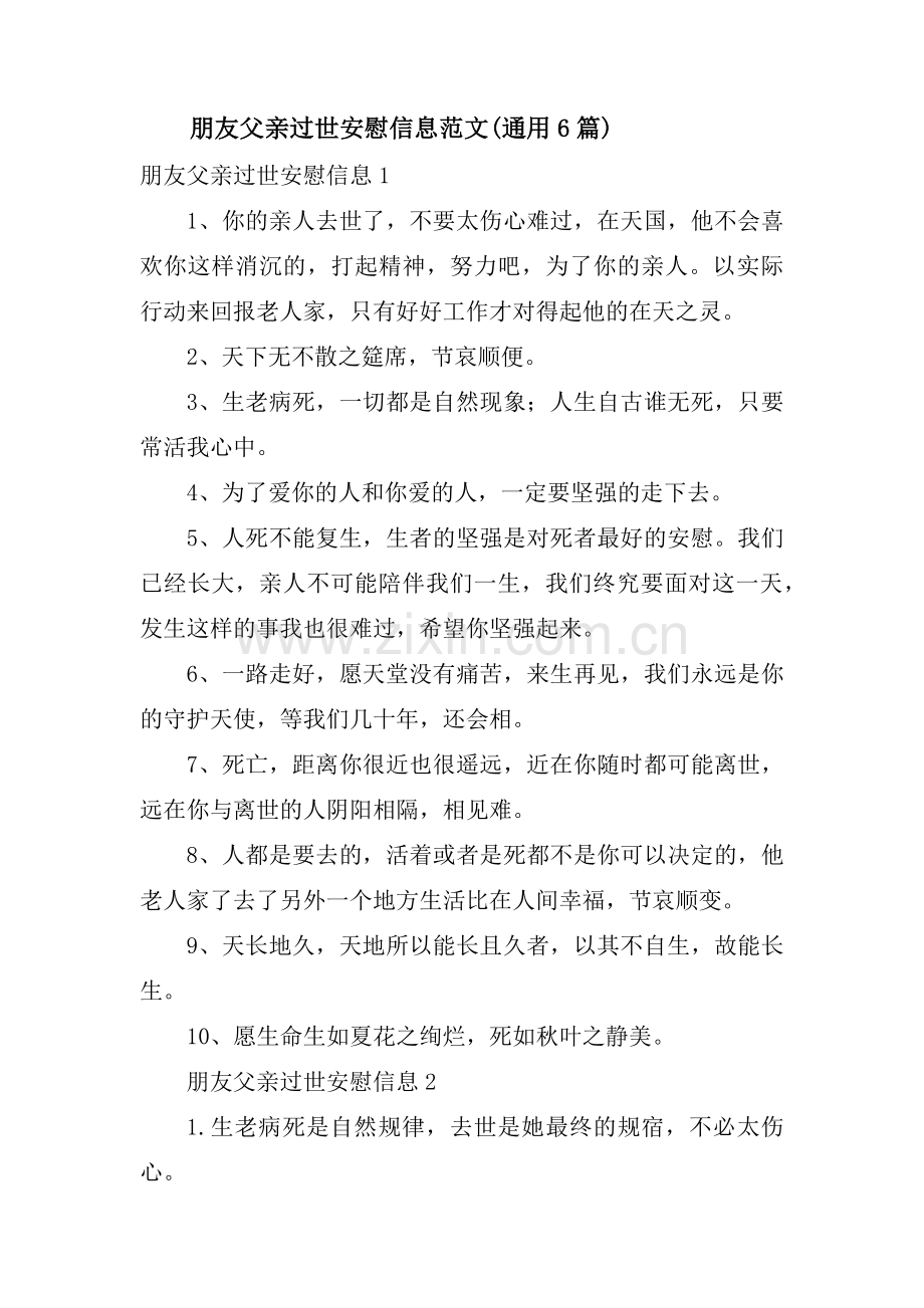 朋友父亲过世安慰信息范文(通用6篇).pdf_第1页