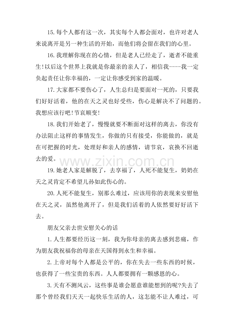 朋友父亲过世安慰信息范文(通用6篇).pdf_第3页