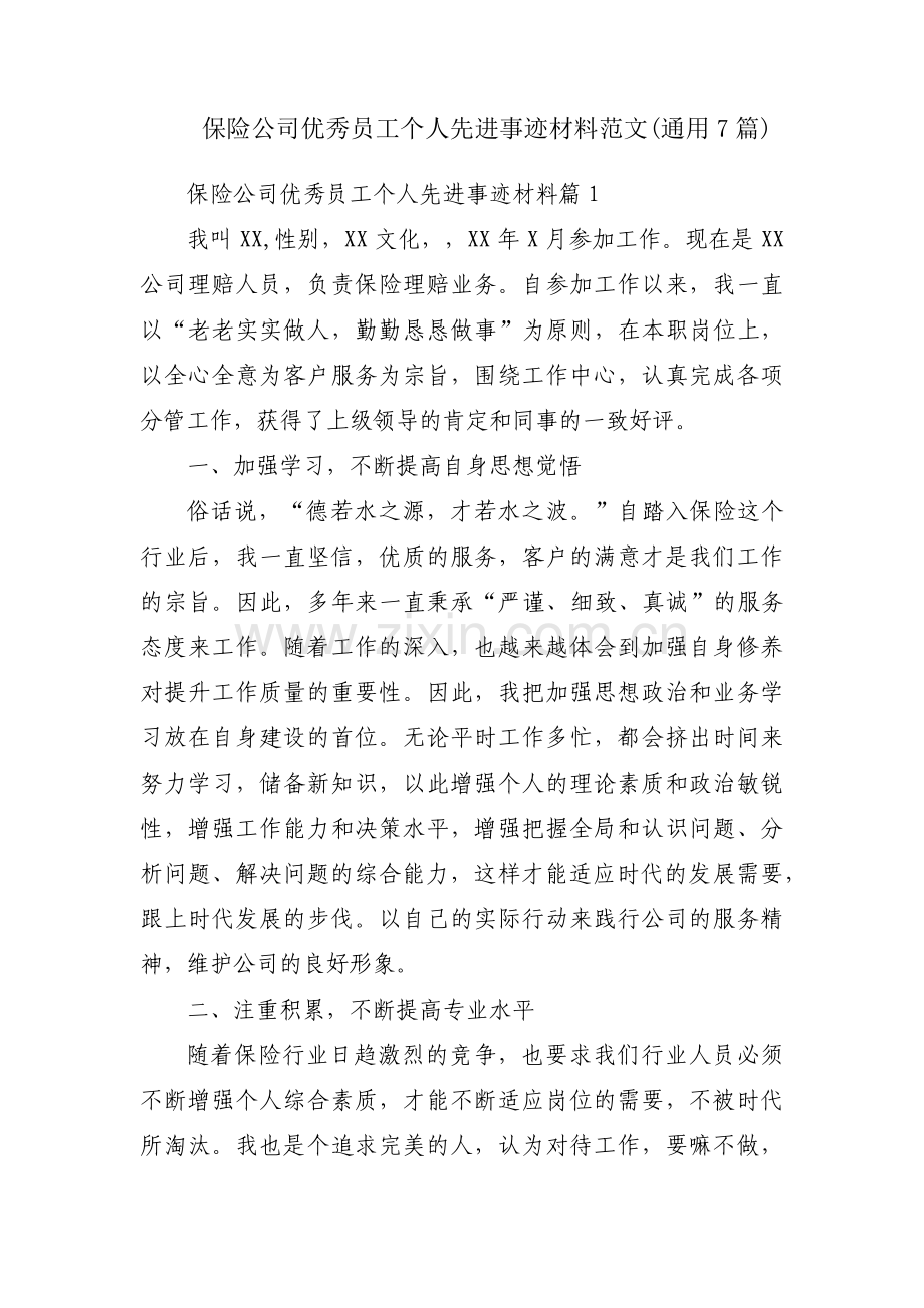 保险公司优秀员工个人先进事迹材料范文(通用7篇).pdf_第1页