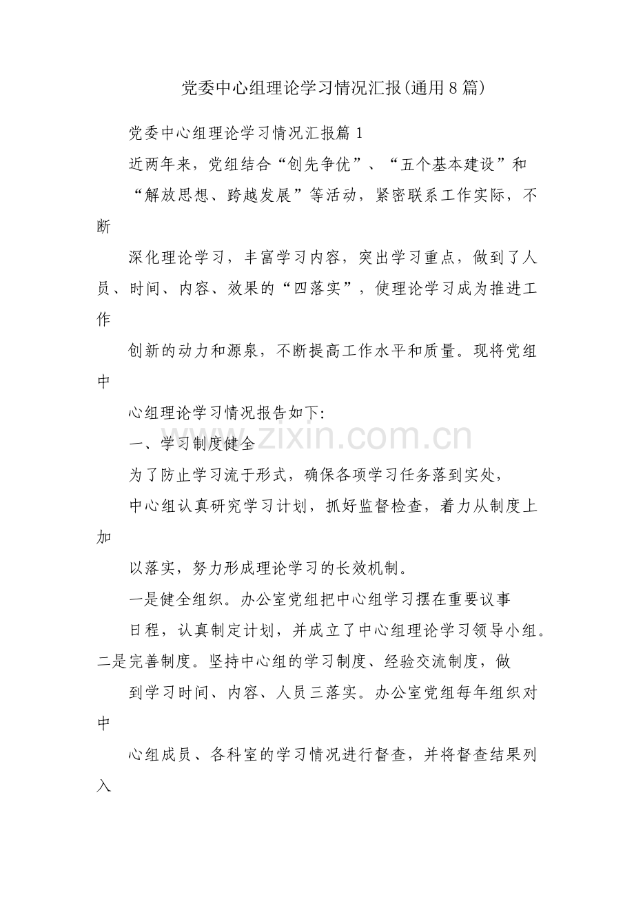 党委中心组理论学习情况汇报(通用8篇).pdf_第1页