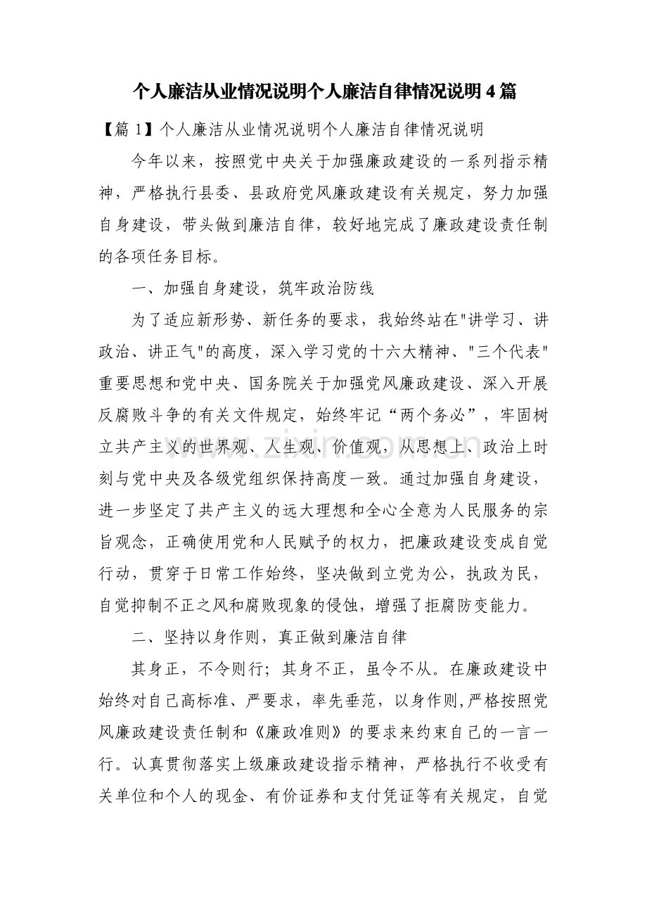 个人廉洁从业情况说明个人廉洁自律情况说明4篇.pdf_第1页