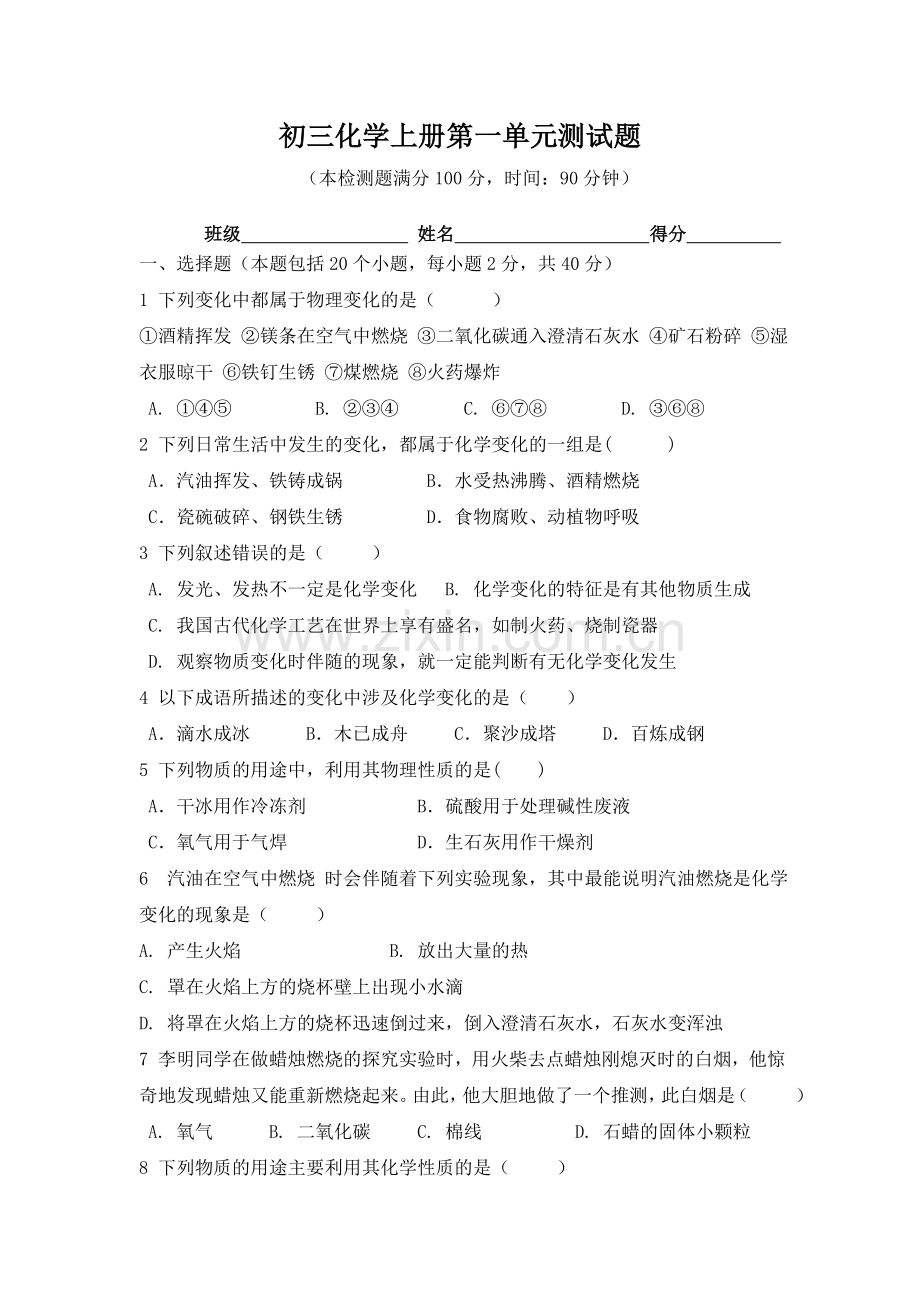 走进化学世界检测题.doc_第1页