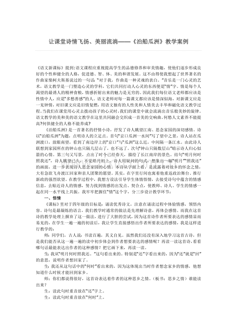 让课堂诗情飞扬、美丽流淌——《泊船瓜洲》教学案例.doc_第1页