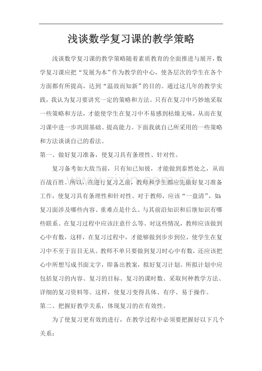 浅谈数学复习课的教学策略.doc_第1页