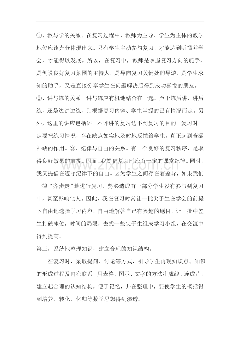 浅谈数学复习课的教学策略.doc_第2页