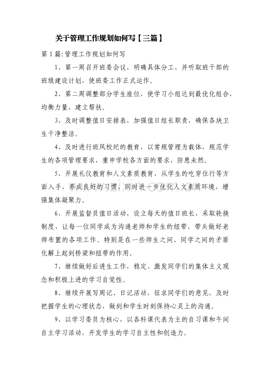 关于管理工作规划如何写【三篇】.pdf_第1页