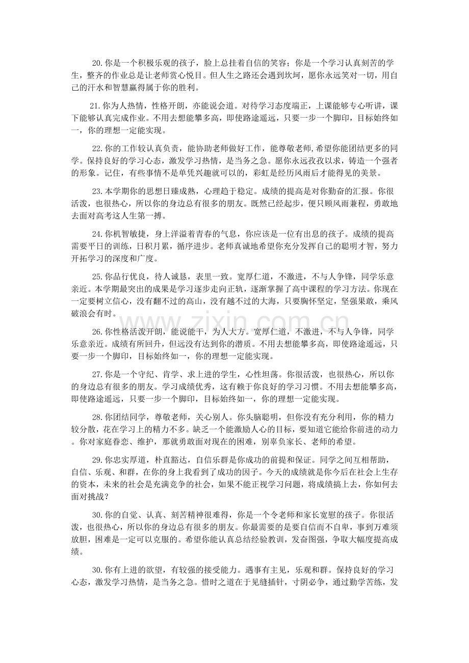 高中生综合素质评价老师给学生的评语.doc_第3页