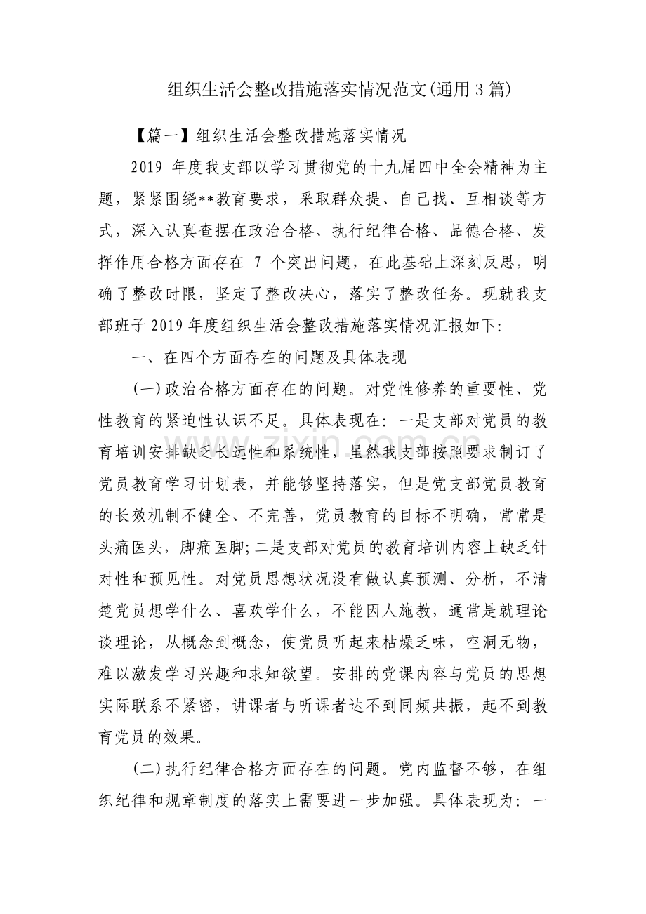 组织生活会整改措施落实情况范文(通用3篇).pdf_第1页