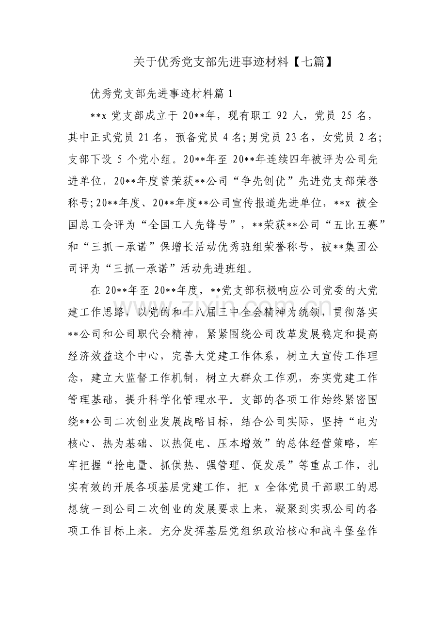 关于优秀党支部先进事迹材料【七篇】.pdf_第1页