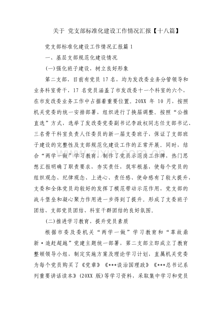 关于 党支部标准化建设工作情况汇报【十八篇】.pdf_第1页