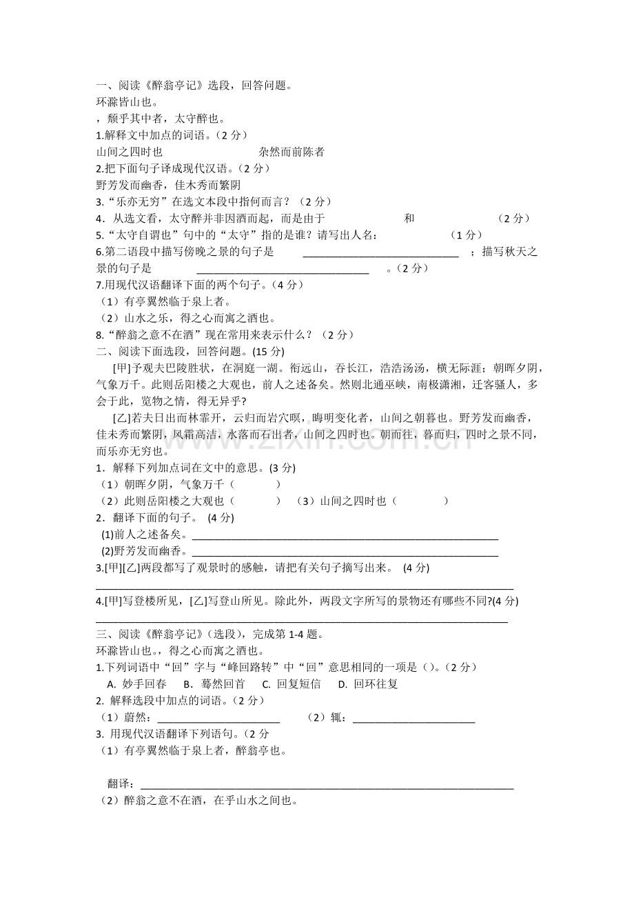 醉翁亭记试卷.docx_第1页