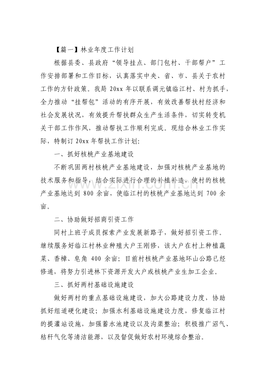 关于林业年度工作计划【六篇】 (2).pdf_第1页