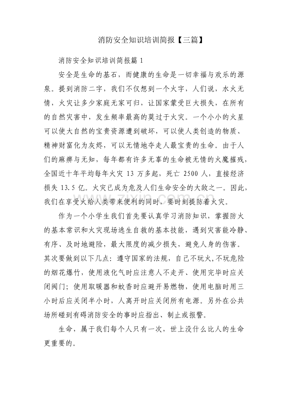 消防安全知识培训简报【三篇】.pdf_第1页