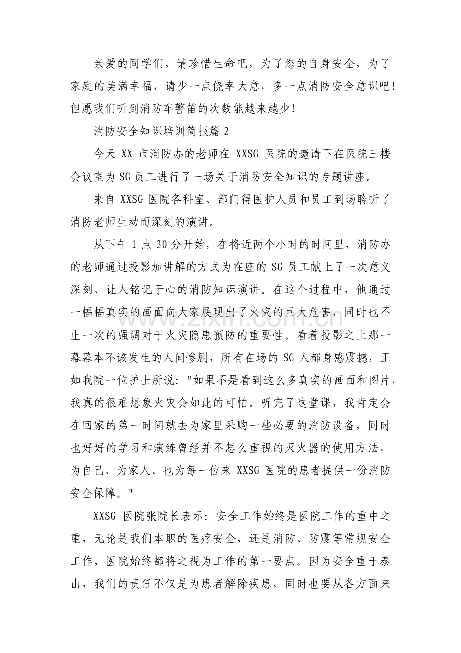 消防安全知识培训简报【三篇】.pdf_第2页