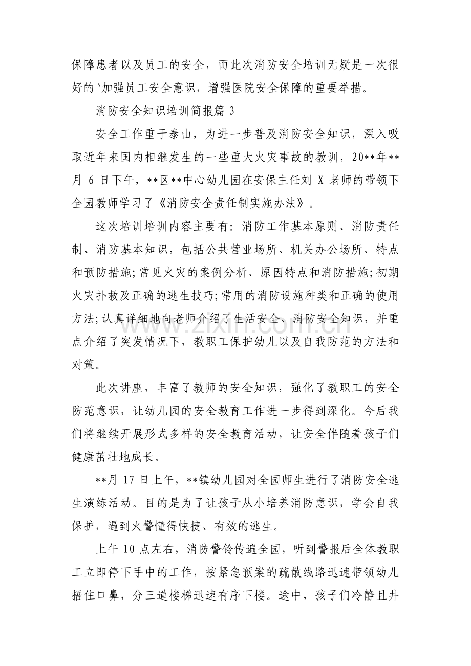 消防安全知识培训简报【三篇】.pdf_第3页